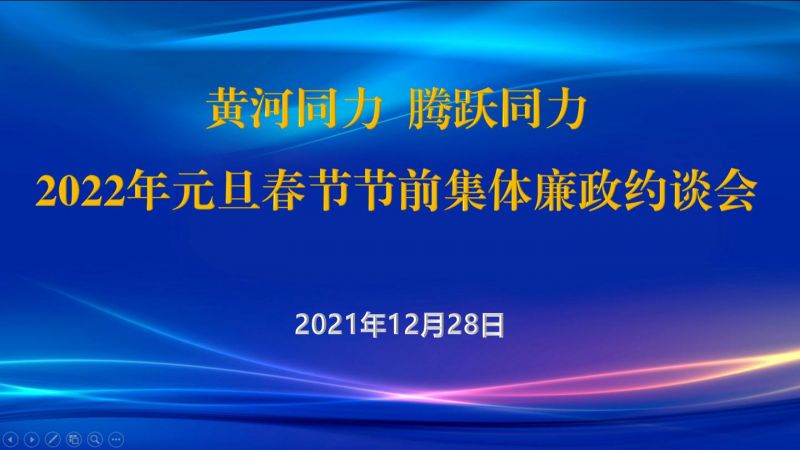 
				   
					黃河同力、騰躍同力紀委召開(kāi)2022年元旦春節節前集體廉政約談會(huì )
				 