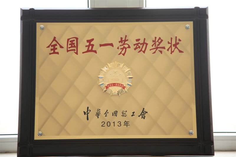 全國五一勞動(dòng)獎狀