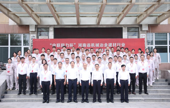 “中聯(lián)同力杯”河南省機械冶金建材行業(yè)混凝土分析檢驗工技能競賽在洛陽(yáng)舉行